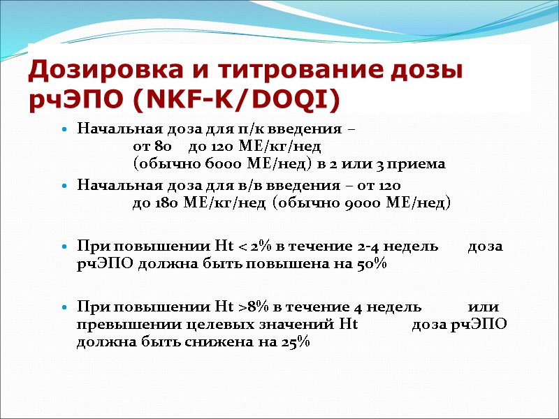 Дозировка и титрование дозы рчЭПО (NKF-K/DOQI) Начальная доза для п/к введения –  